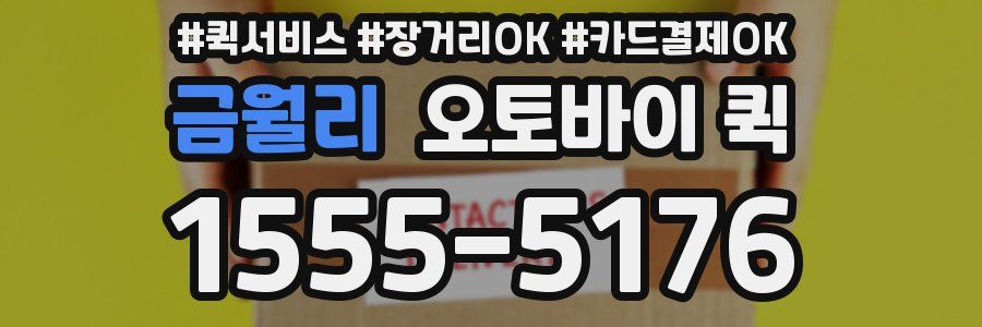 금월리 오토바이 퀵