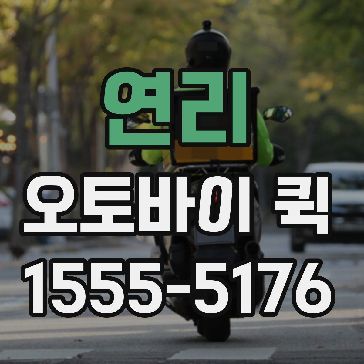 연리 오토바이 퀵