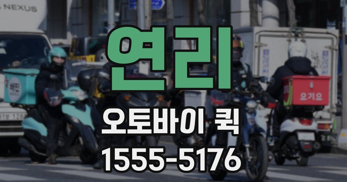 연리 오토바이 퀵