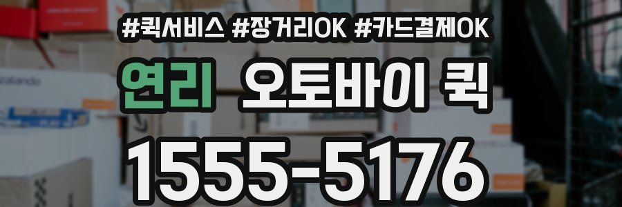 연리 오토바이 퀵