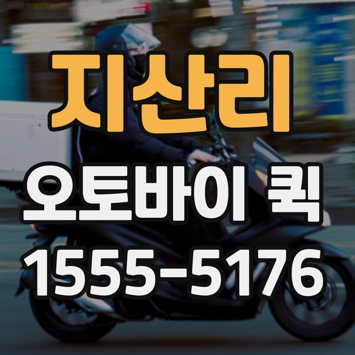 지산리 오토바이 퀵