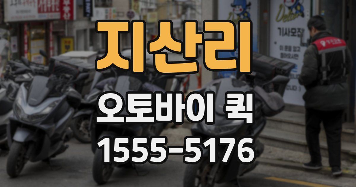 지산리 오토바이 퀵