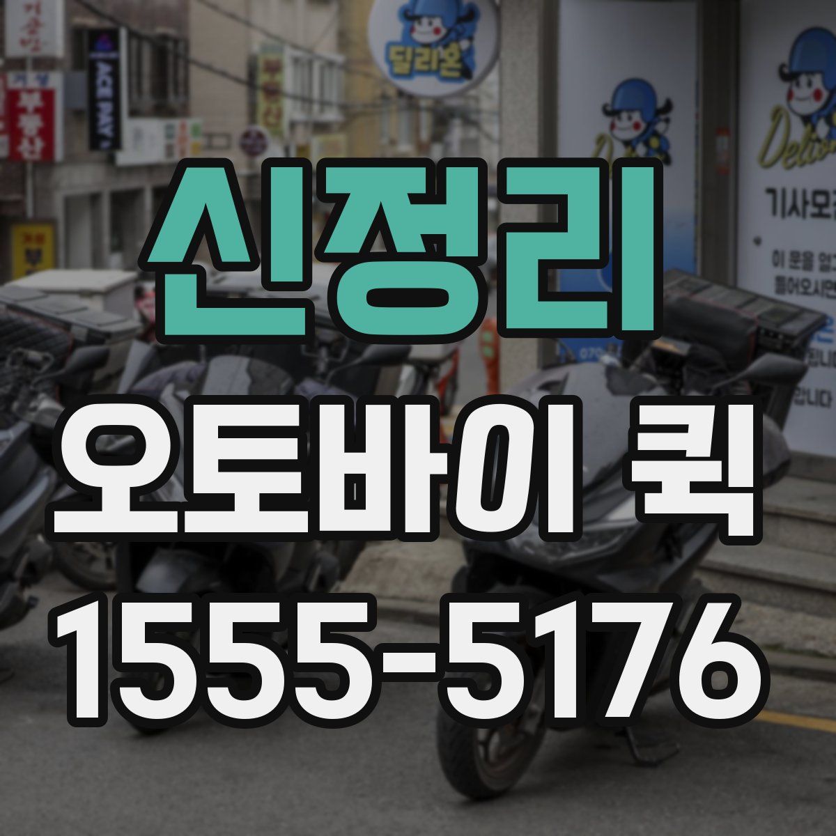 신정리 오토바이 퀵