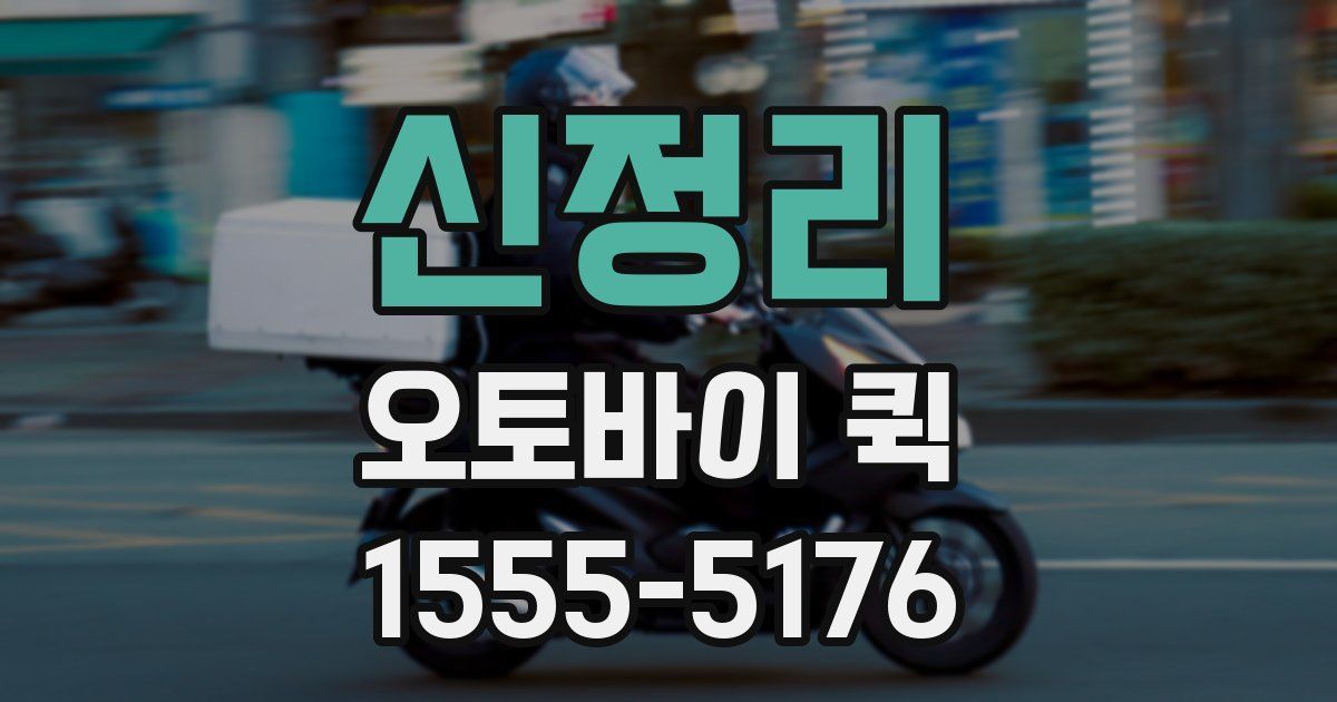 신정리 오토바이 퀵