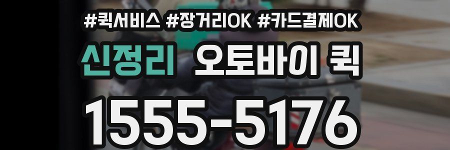 신정리 오토바이 퀵