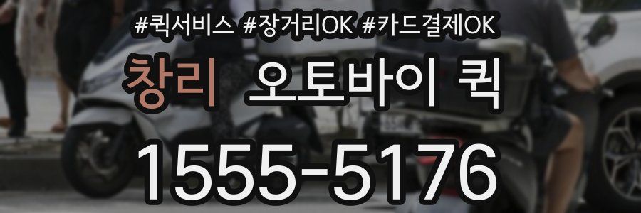 창리 오토바이 퀵