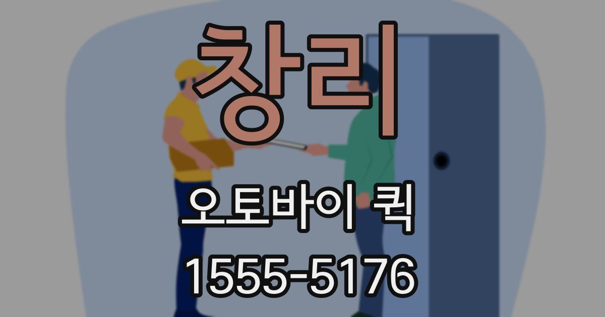 창리 오토바이 퀵