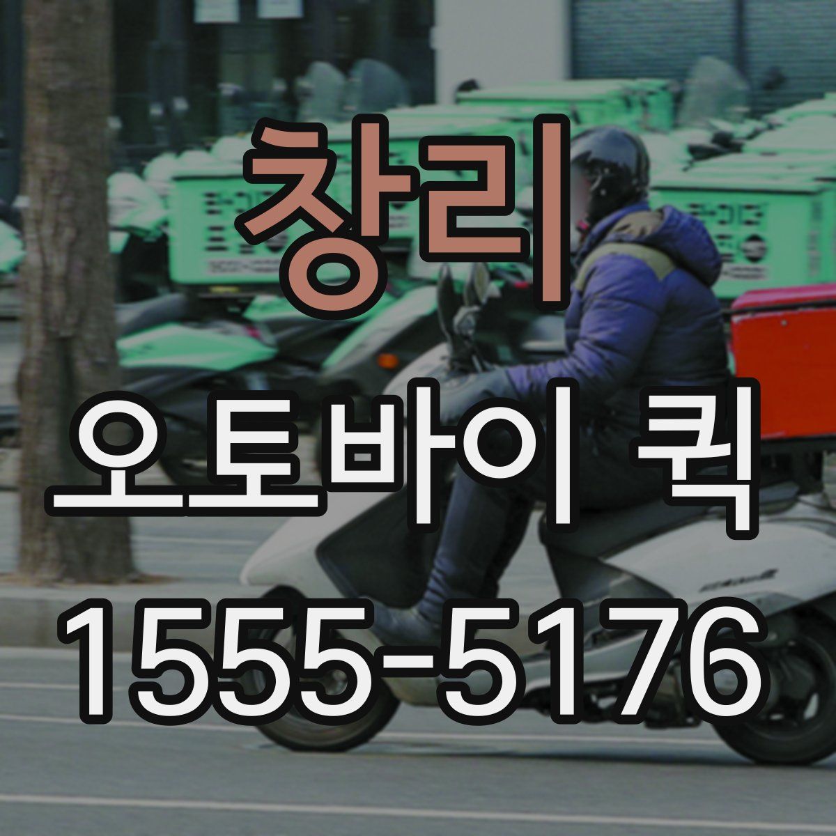 창리 오토바이 퀵