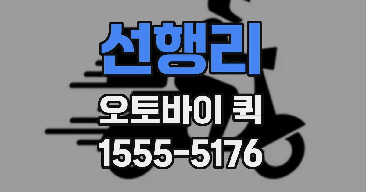 선행리 오토바이 퀵