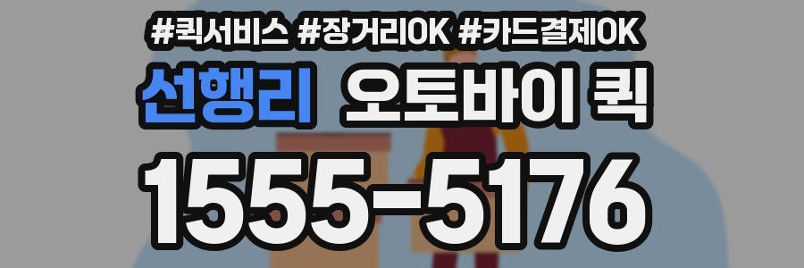 선행리 오토바이 퀵