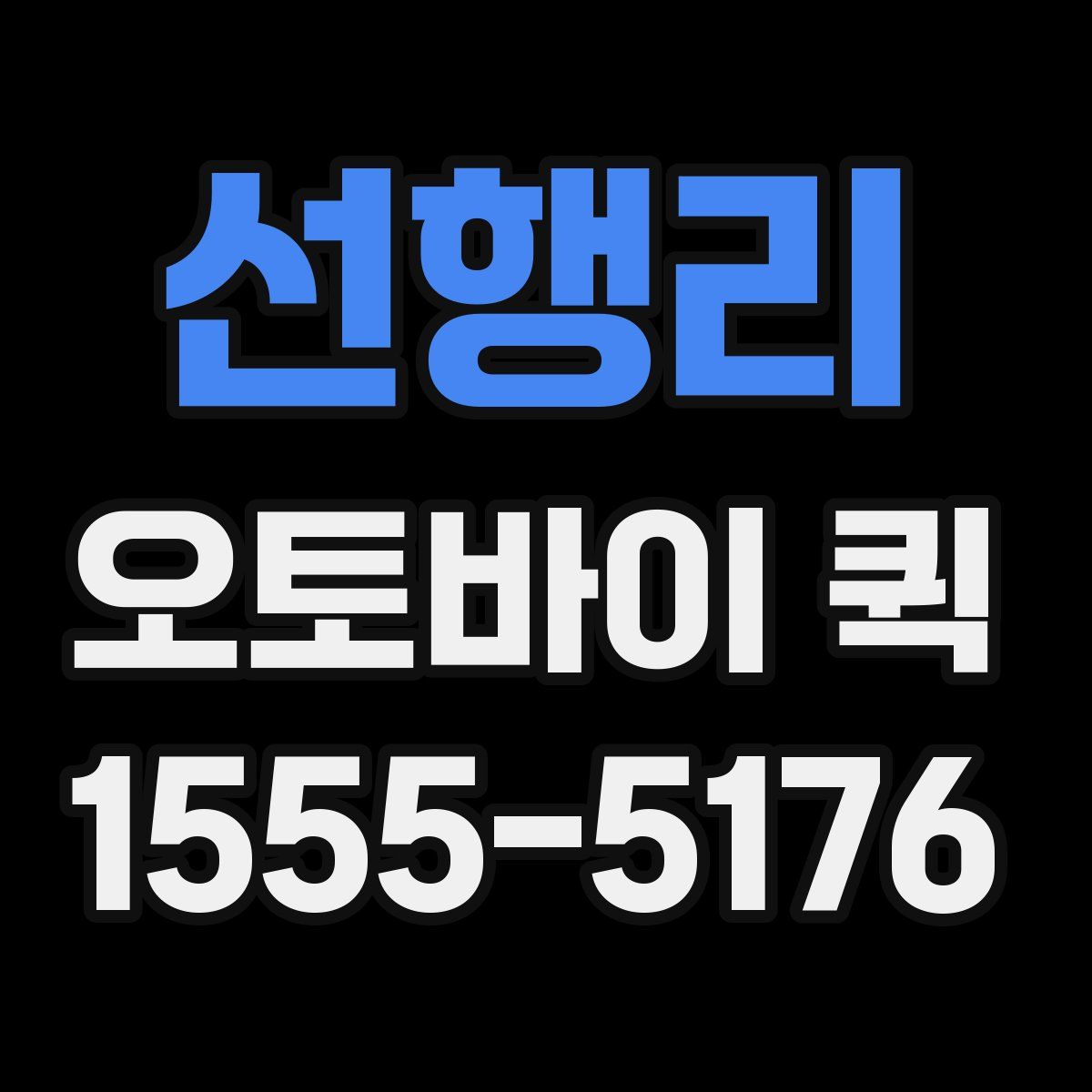 선행리 오토바이 퀵