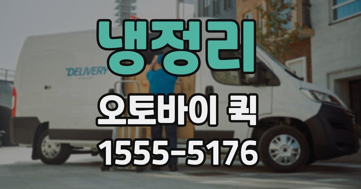 냉정리 오토바이 퀵