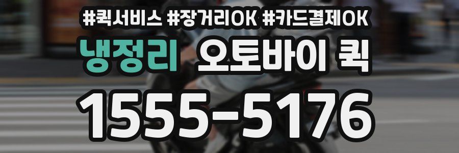 냉정리 오토바이 퀵