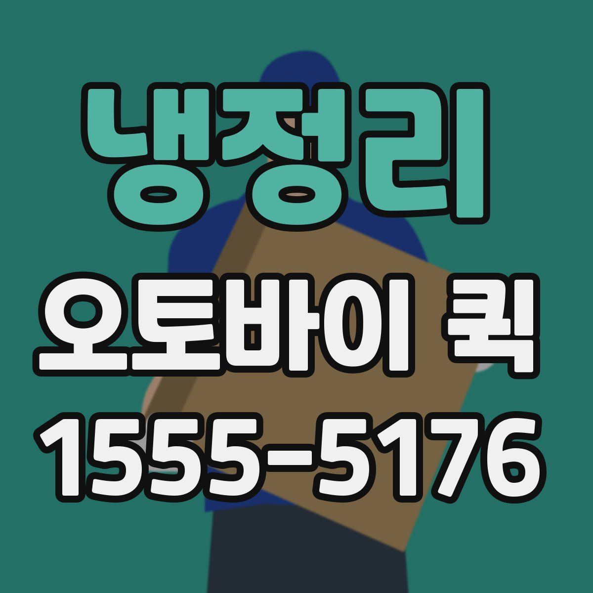 냉정리 오토바이 퀵