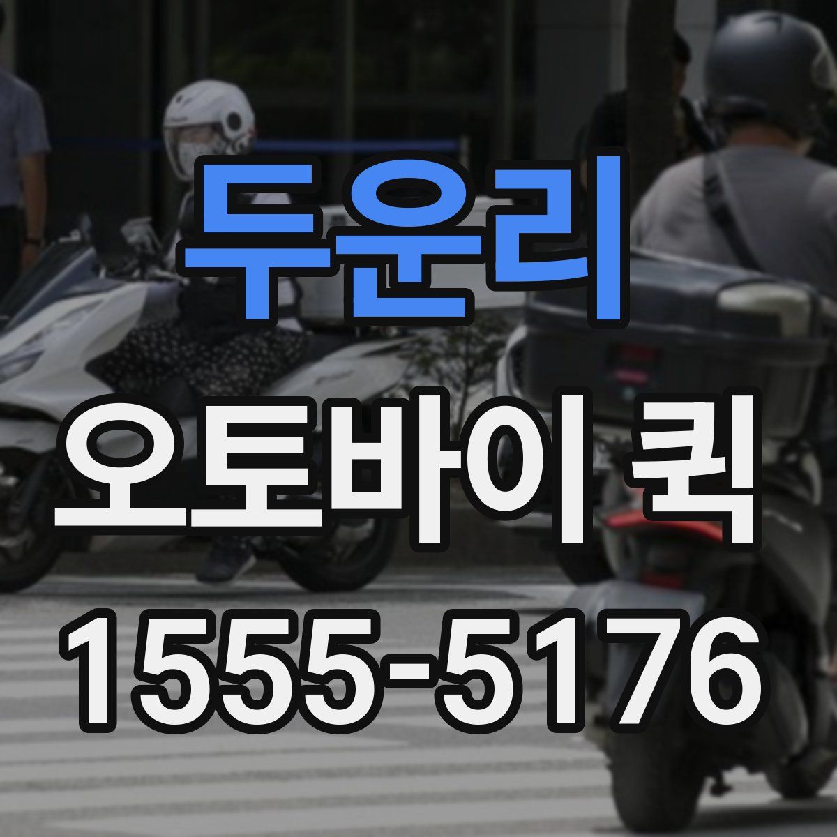 두운리 오토바이 퀵