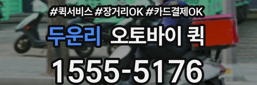 두운리 오토바이 퀵