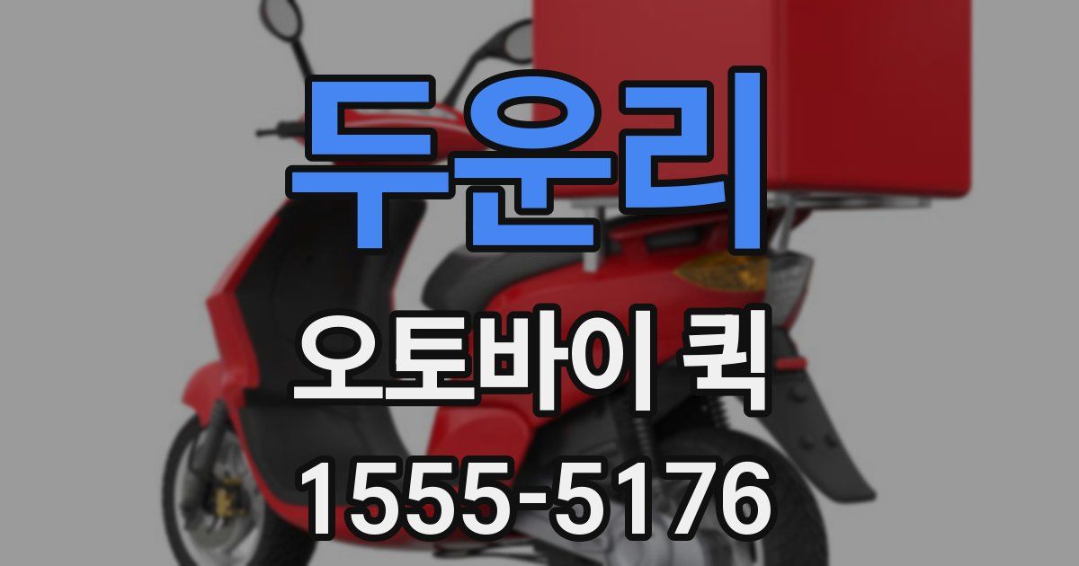 두운리 오토바이 퀵