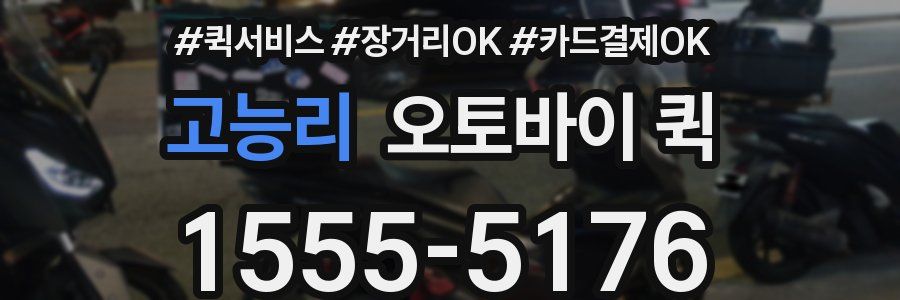 고능리 오토바이 퀵