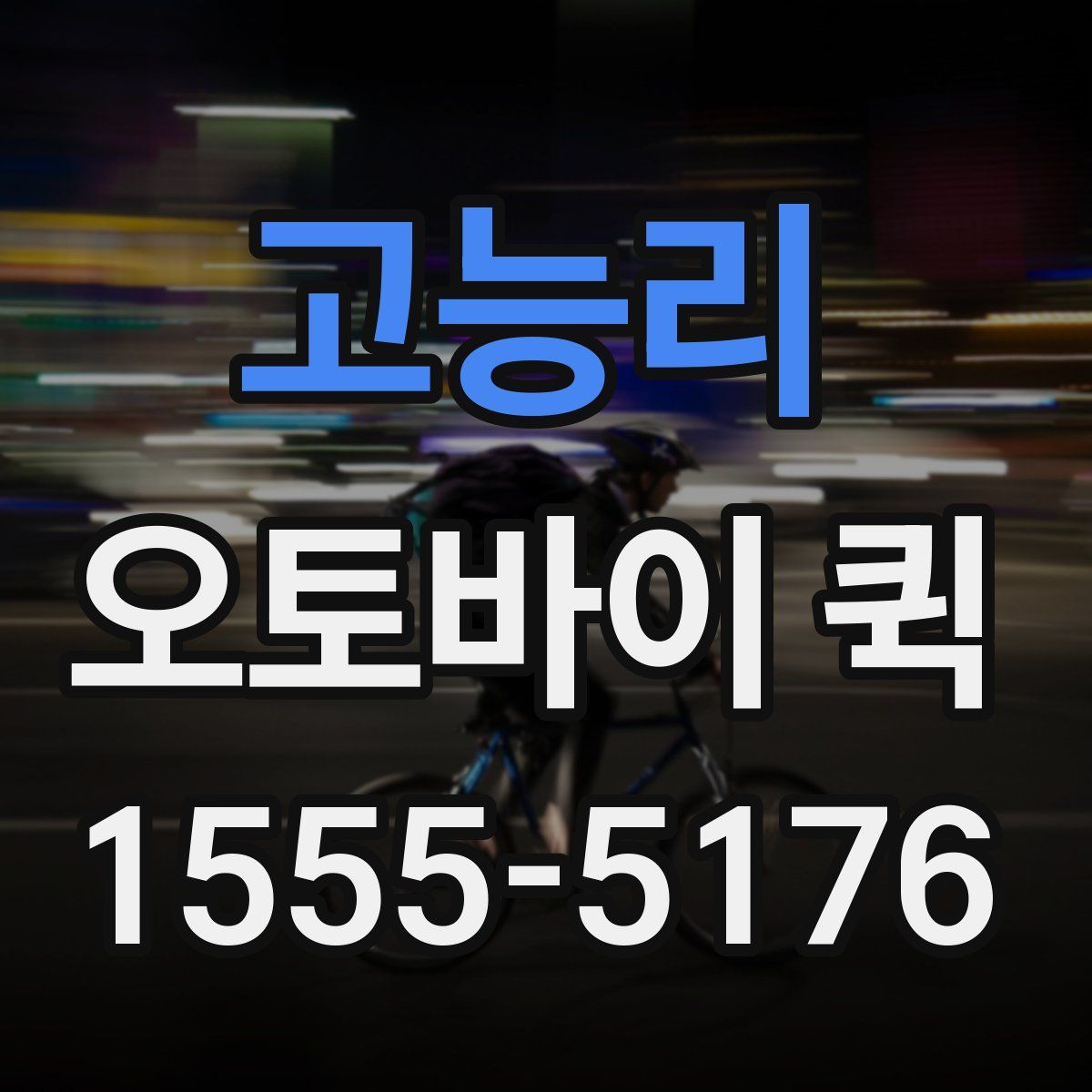 고능리 오토바이 퀵