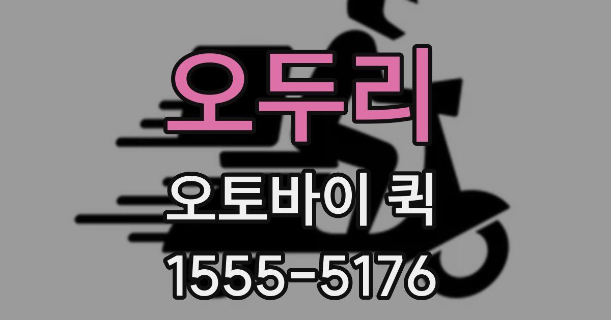 오두리 오토바이 퀵