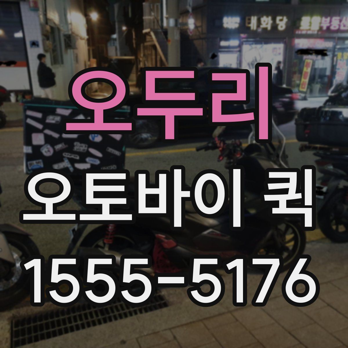 오두리 오토바이 퀵