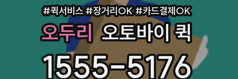 오두리 오토바이 퀵