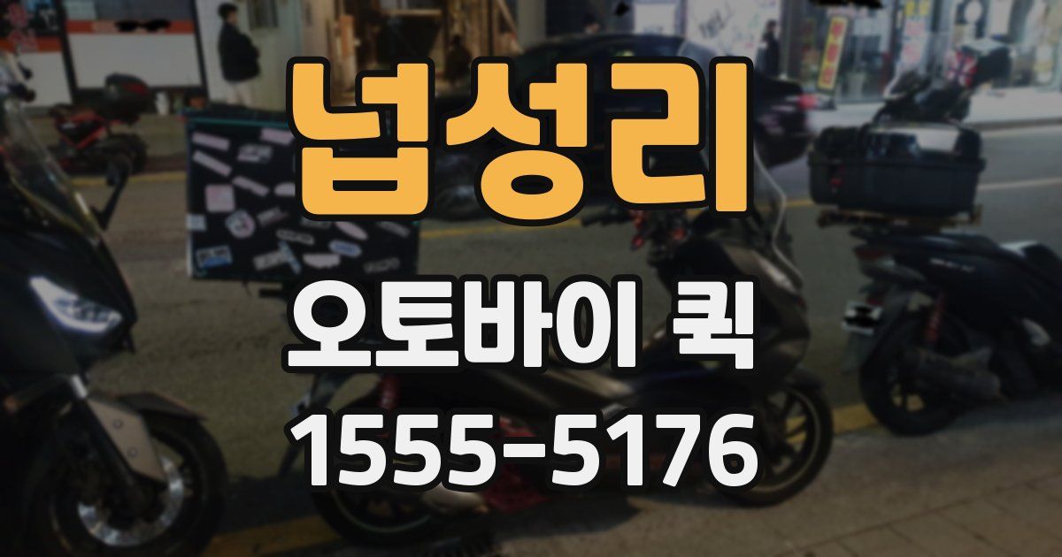 넙성리 오토바이 퀵