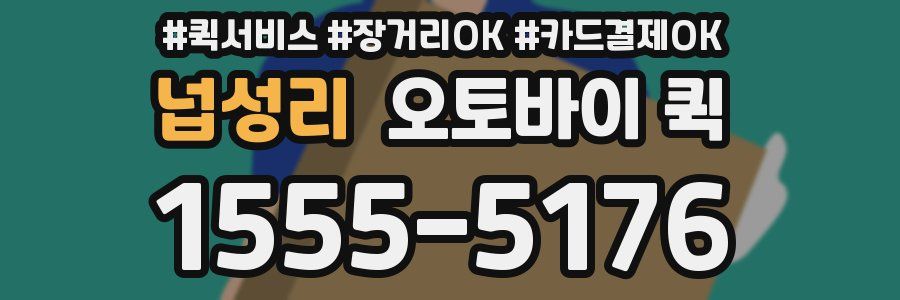 넙성리 오토바이 퀵