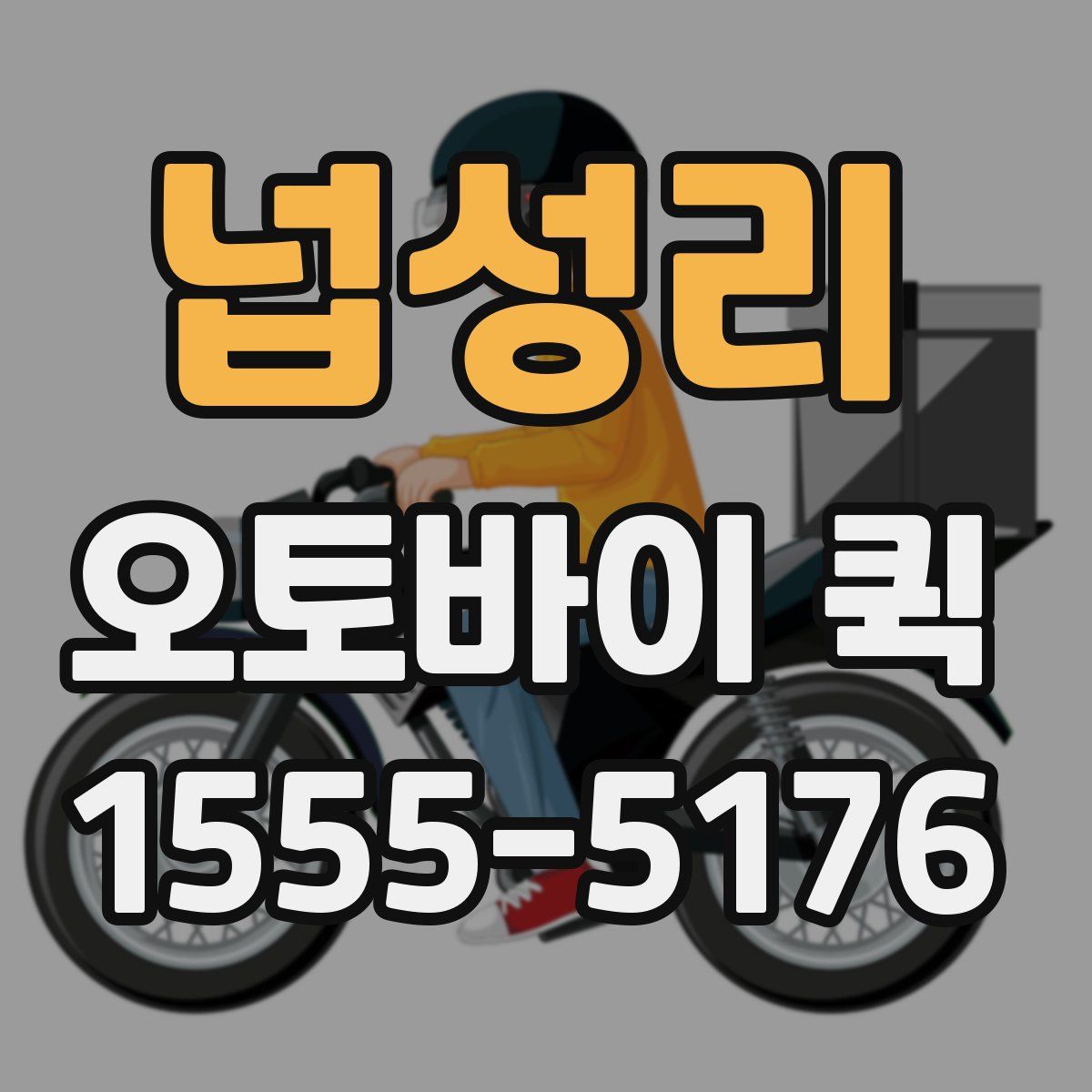 넙성리 오토바이 퀵