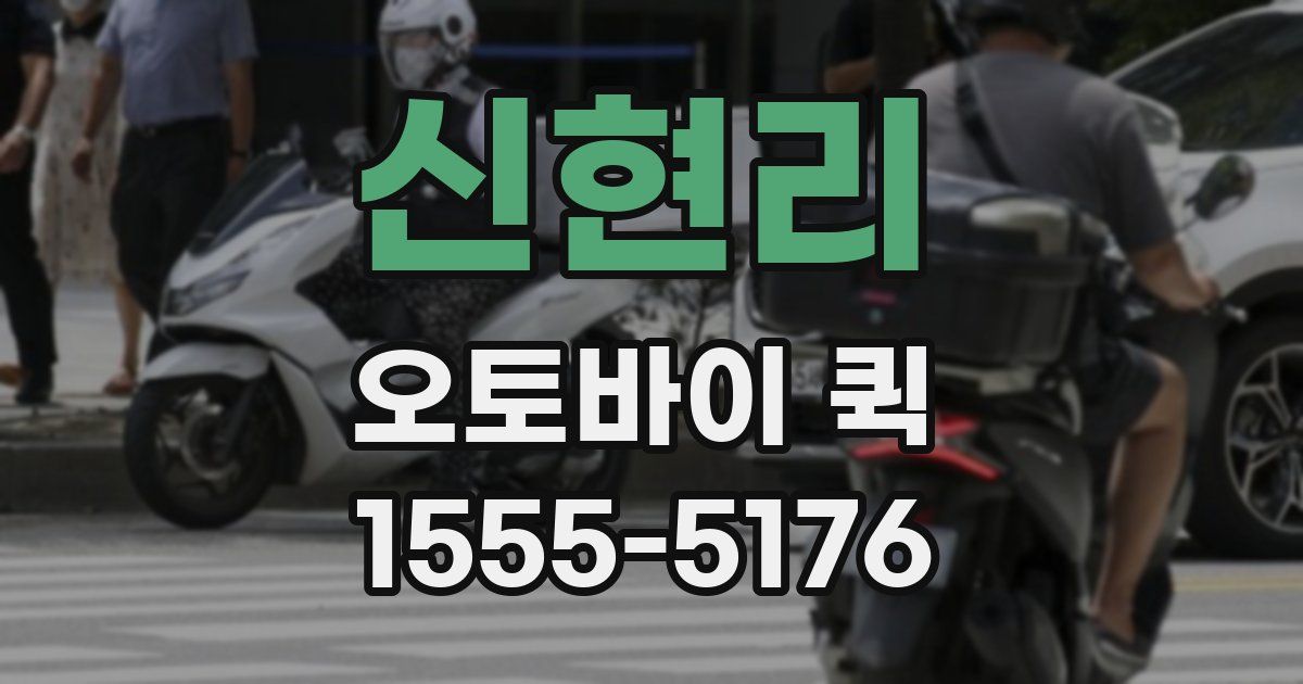 신현리 오토바이 퀵