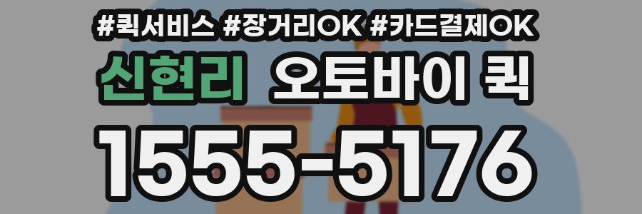 신현리 오토바이 퀵