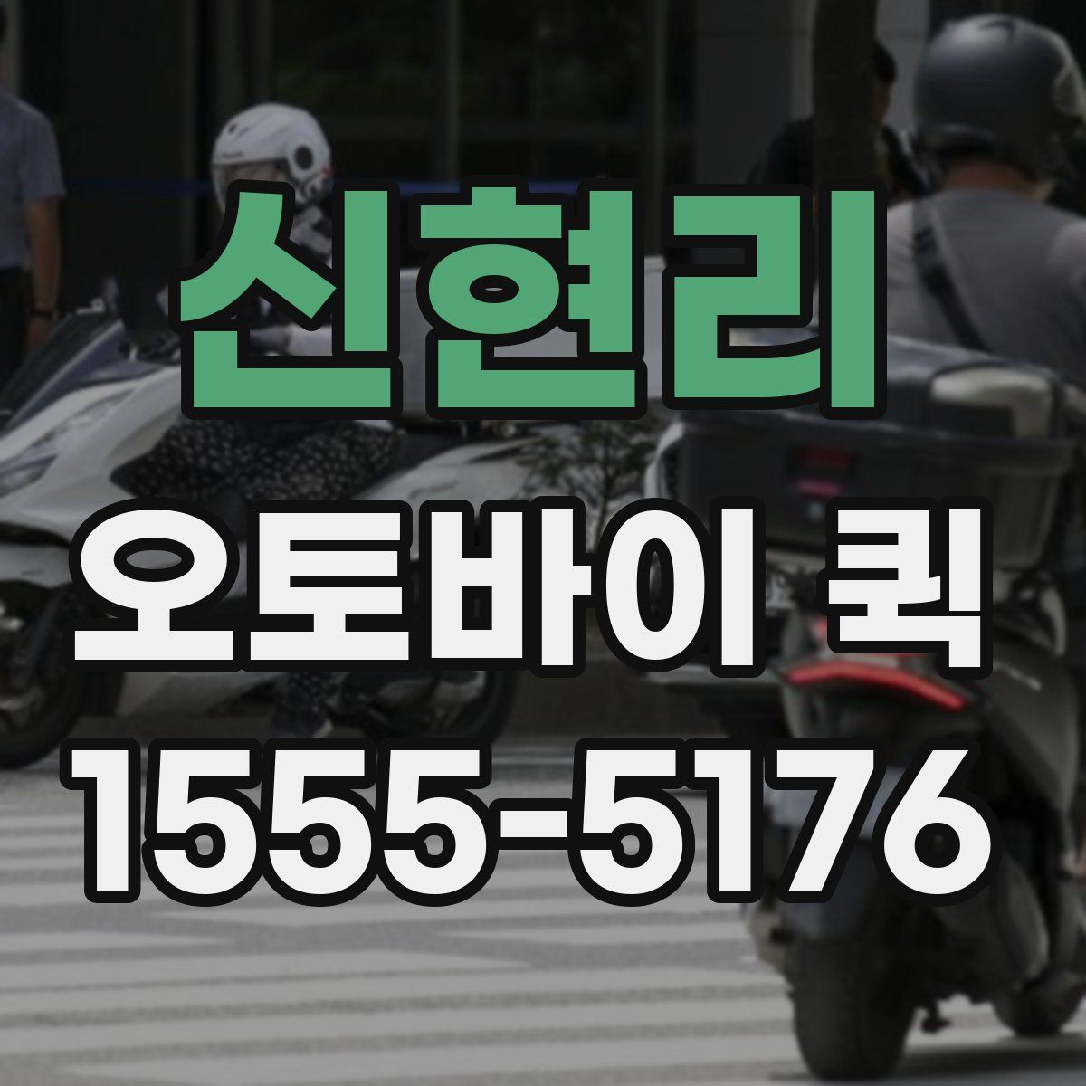 신현리 오토바이 퀵