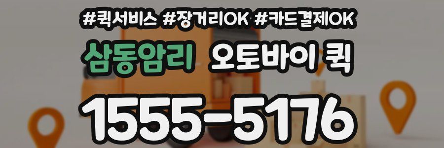 삼동암리 오토바이 퀵