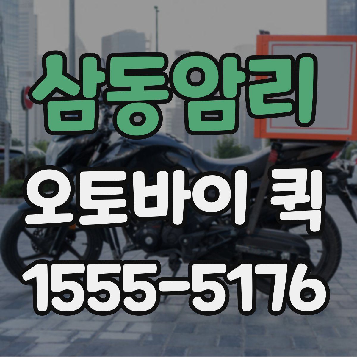 삼동암리 오토바이 퀵