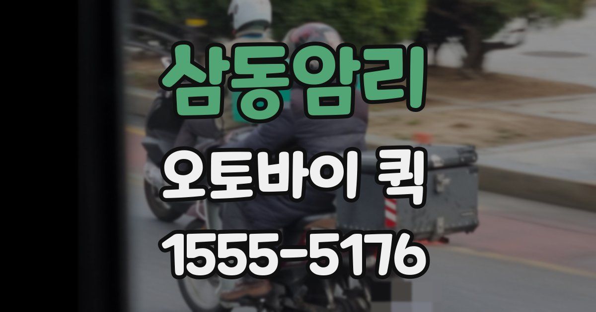 삼동암리 오토바이 퀵