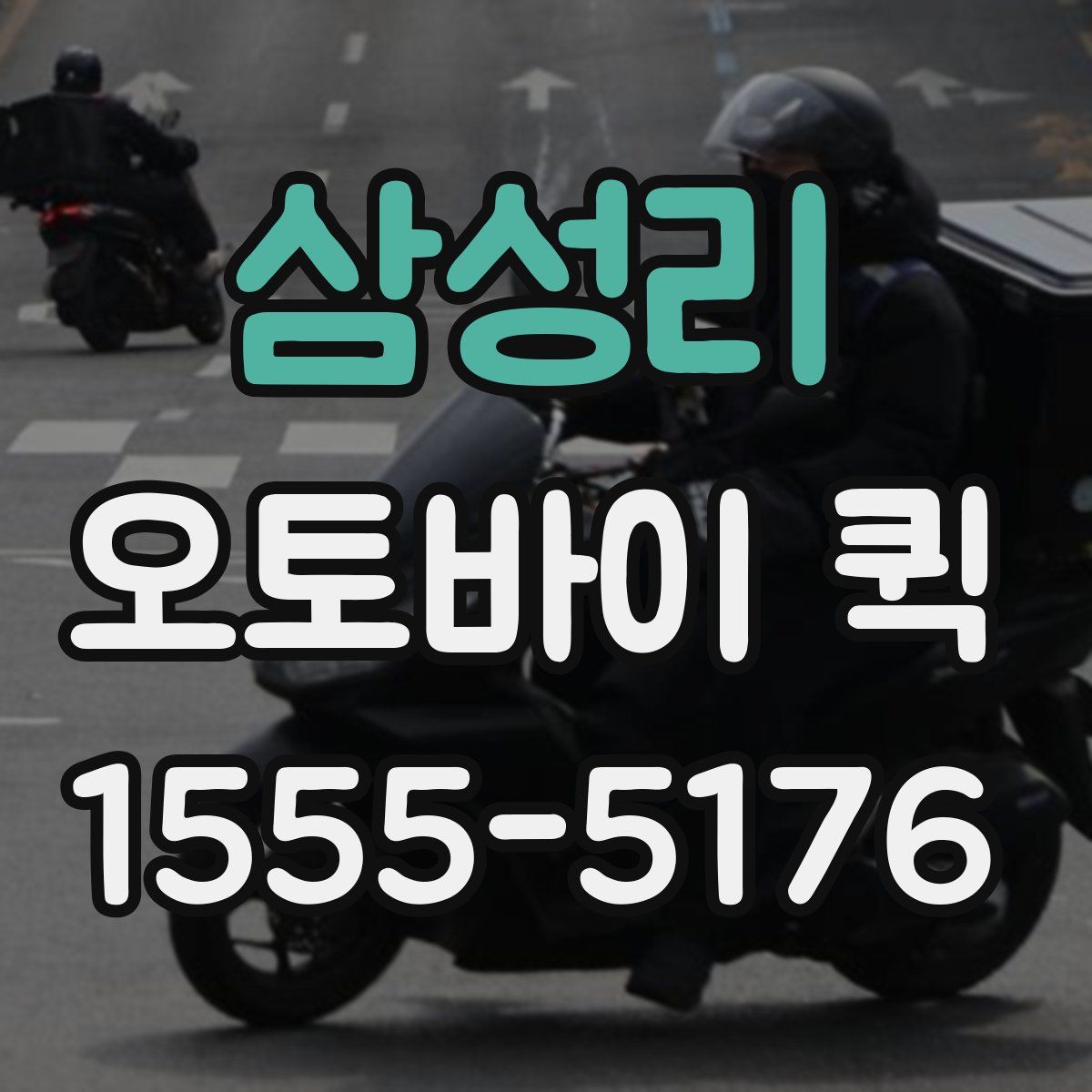 삼성리 오토바이 퀵