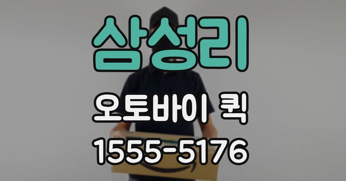 삼성리 오토바이 퀵