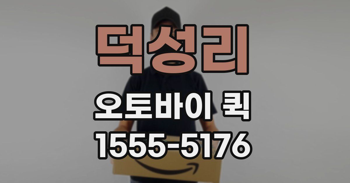 덕성리 오토바이 퀵