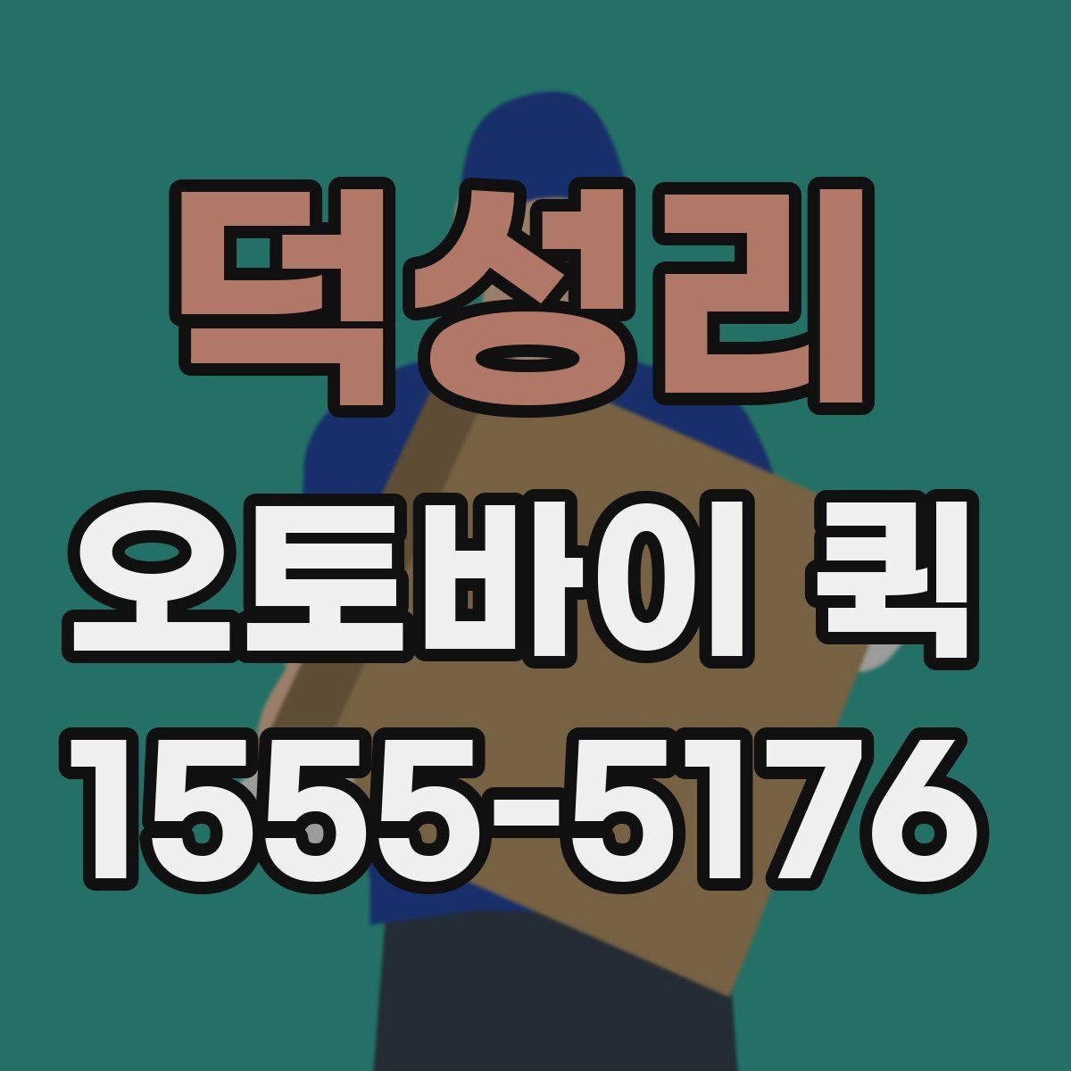 덕성리 오토바이 퀵