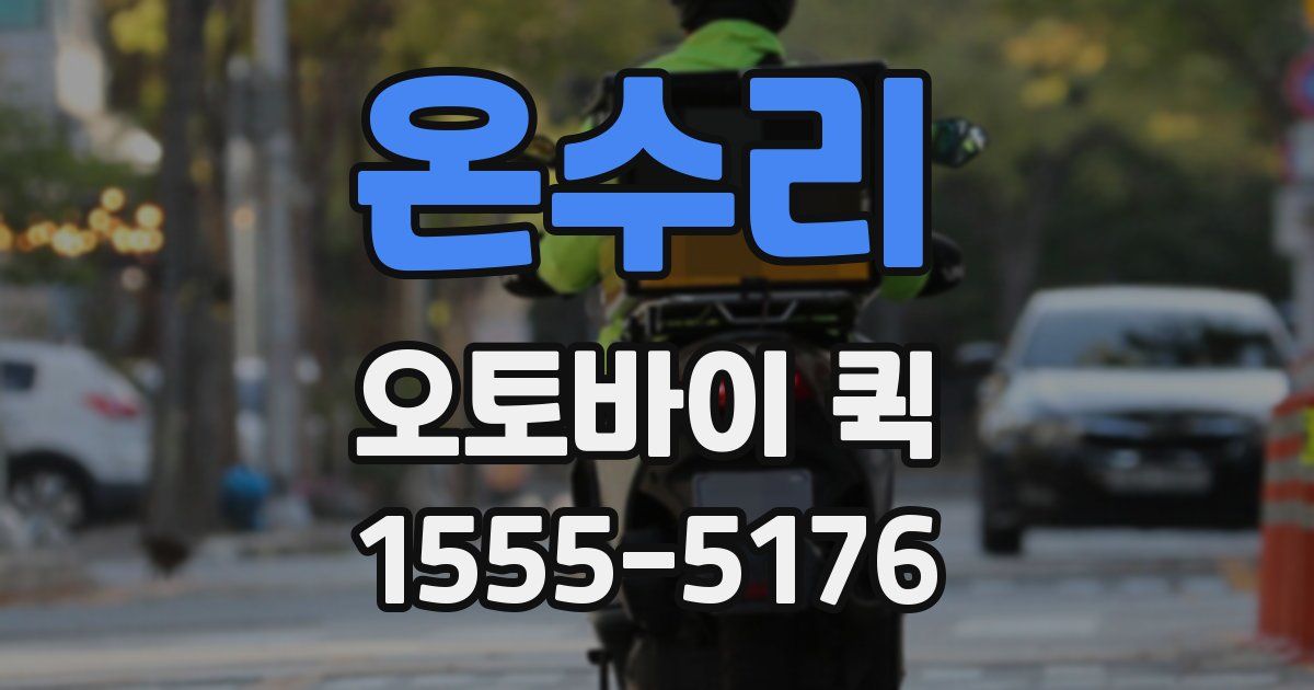 온수리 오토바이 퀵