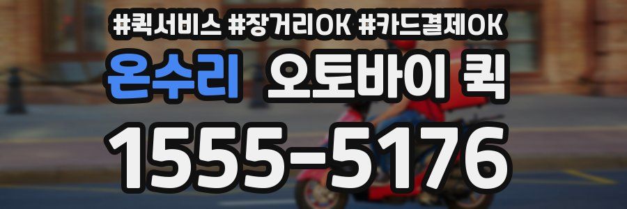 온수리 오토바이 퀵