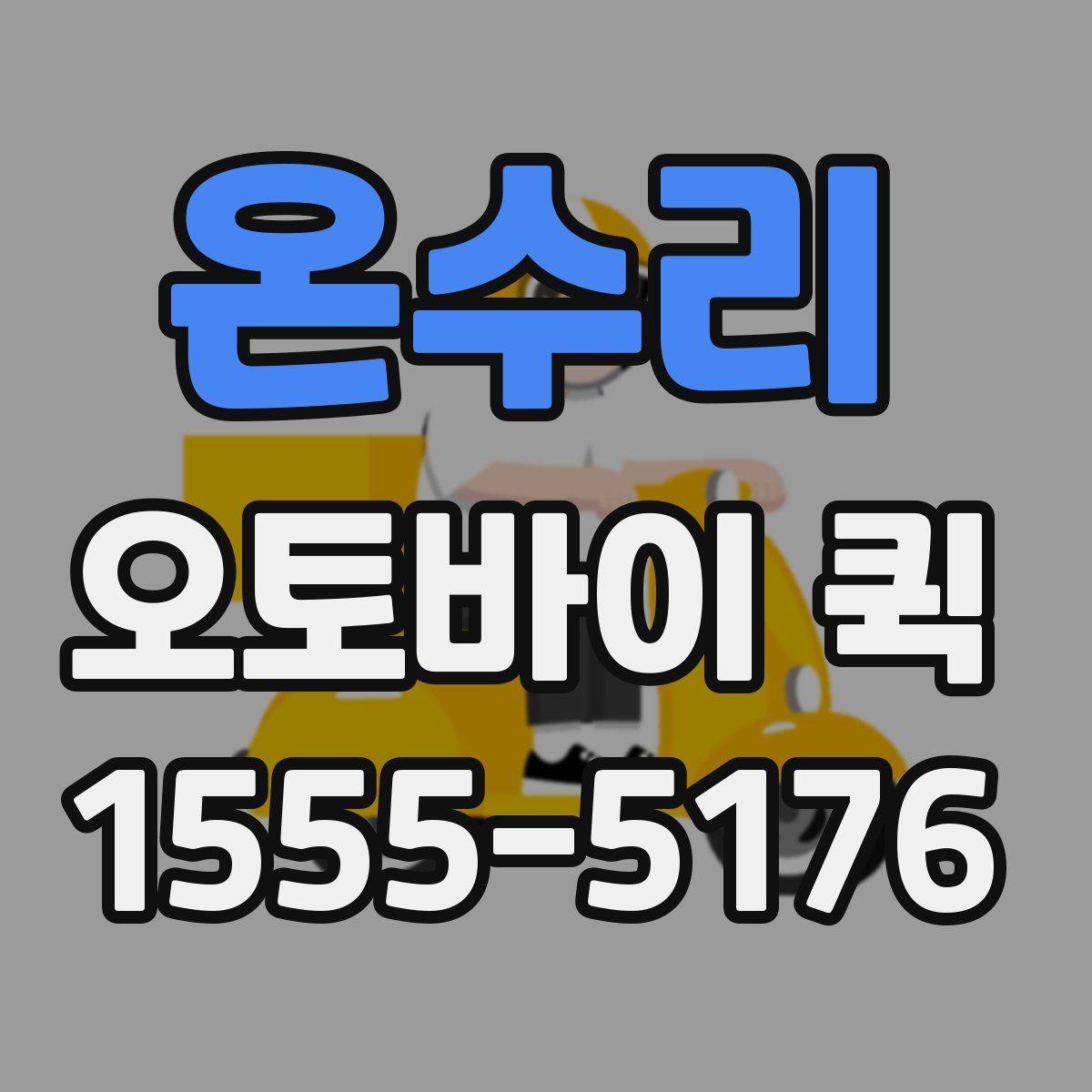 온수리 오토바이 퀵