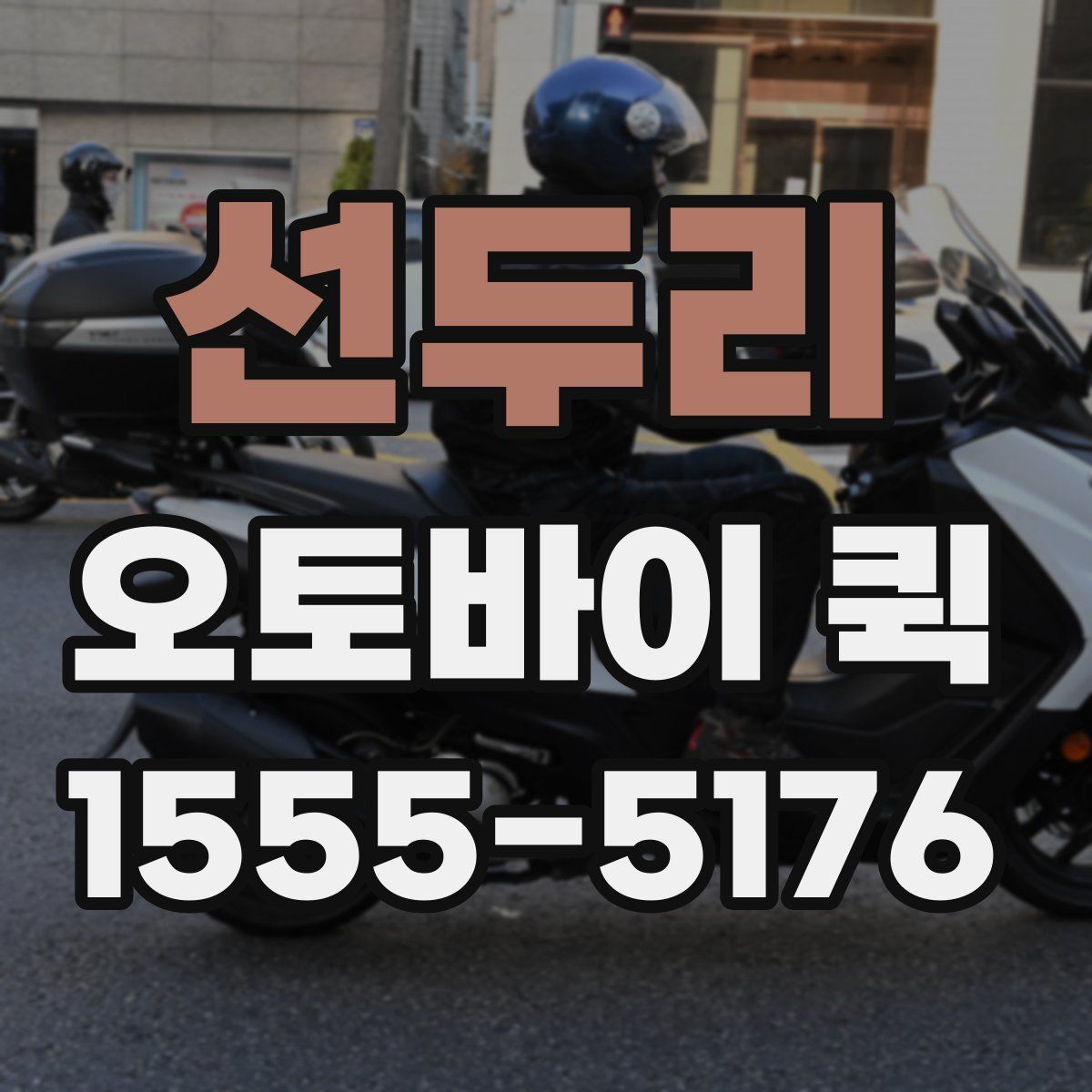 선두리 오토바이 퀵