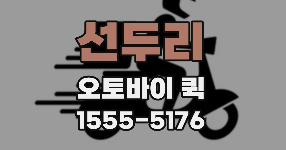 선두리 오토바이 퀵