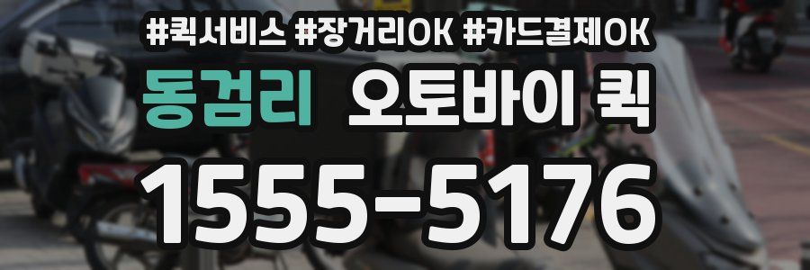 동검리 오토바이 퀵