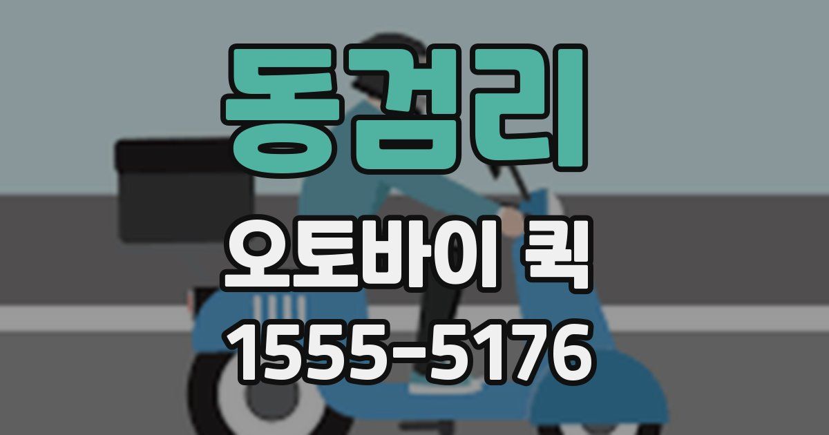 동검리 오토바이 퀵