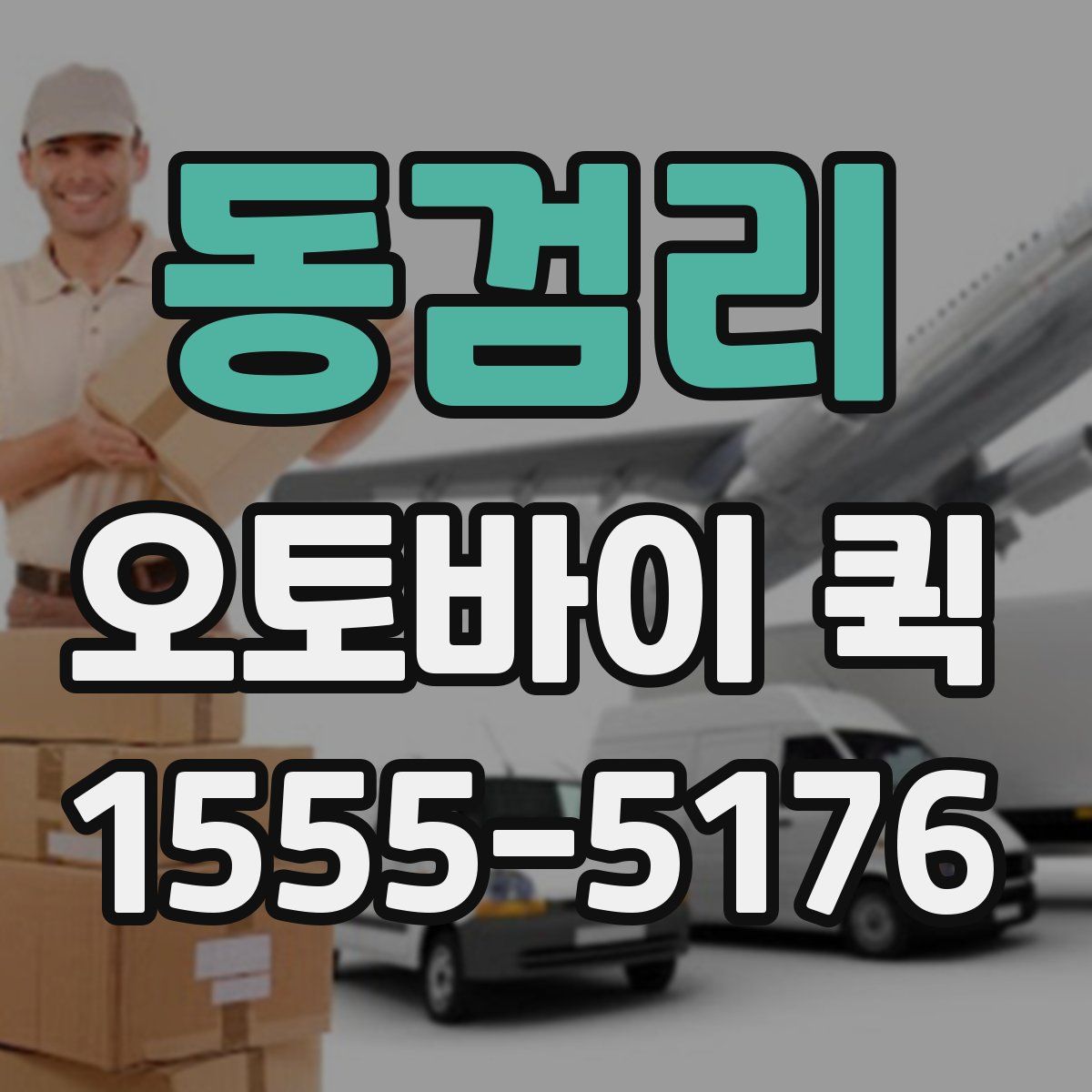 동검리 오토바이 퀵