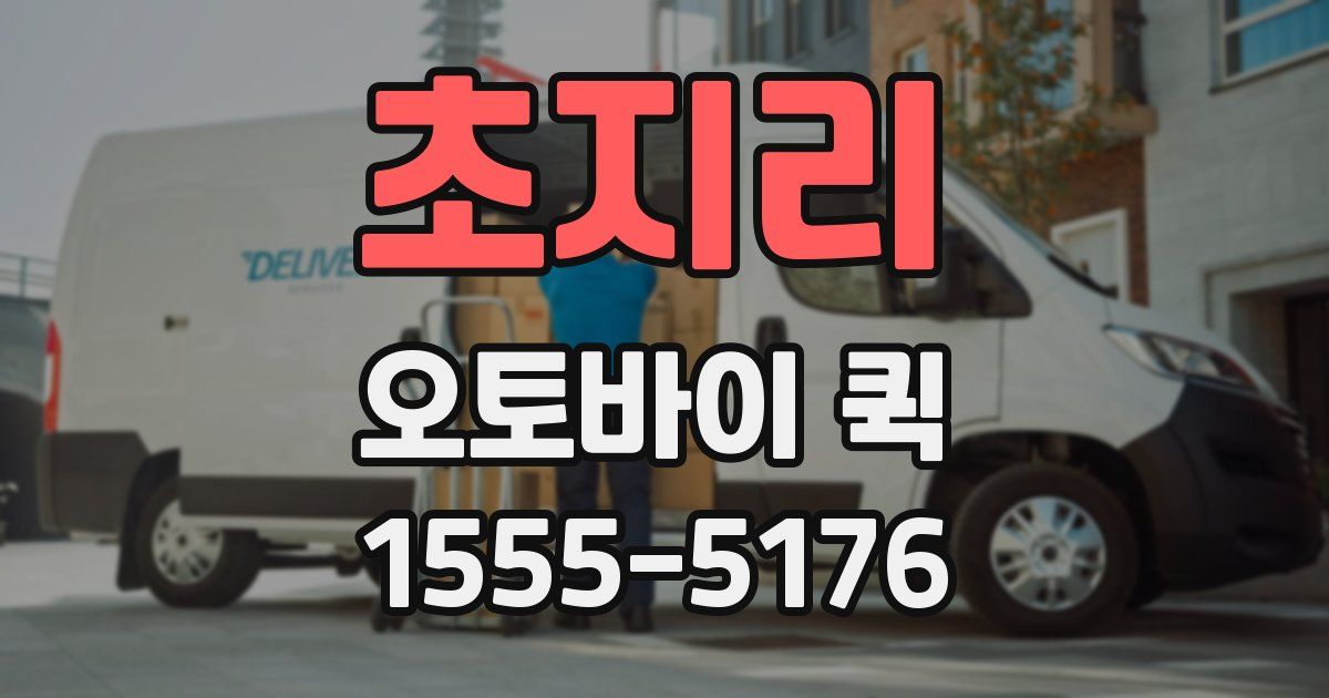 초지리 오토바이 퀵