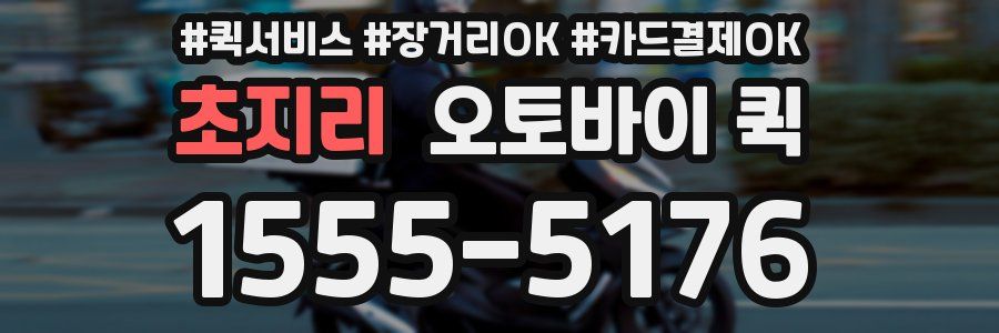 초지리 오토바이 퀵