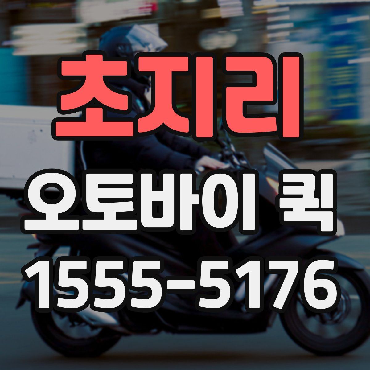 초지리 오토바이 퀵